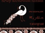 В Харькове вспомнят поэзию Востока