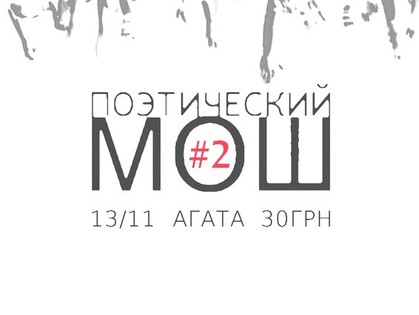 Поэтический Мош: конкурс для поэтов с жесткими правилами и объективным судейством