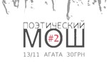 Поэтический Мош: конкурс для поэтов с жесткими правилами и объективным судейством