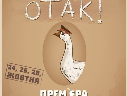 Харьковчан зовут на премьеру эксцентрично-сатирической комедии по пьесе Кулиша