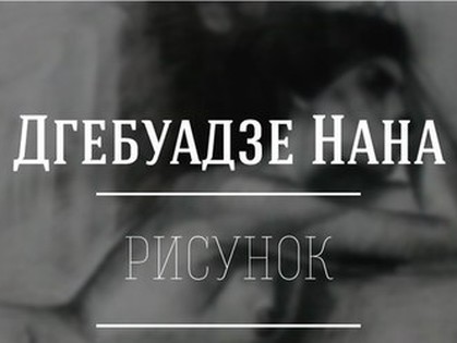 «Рисунок. Пуэр. Винил»: в Харькове откроется выставка Наны Дгебуадзе