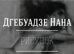 «Рисунок. Пуэр. Винил»: в Харькове откроется выставка Наны Дгебуадзе