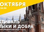 Фестиваль «Музыки и Добра» продолжается концертом органной и камерной музыки