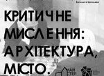 «Критическое мышление»: в ЕрмиловЦентре представят архитектурные проекты