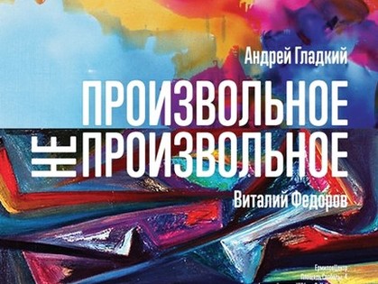 В ЕрмиловЦентре покажут «Произвольное. Непроизвольное»