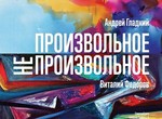В ЕрмиловЦентре покажут «Произвольное. Непроизвольное»