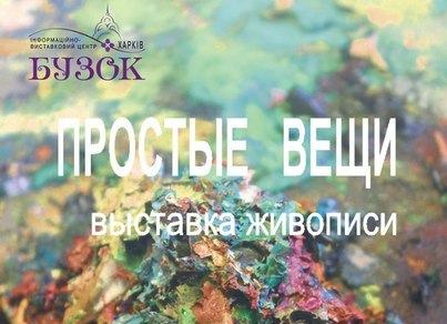«Простые вещи»: в «Бузке» открылась выставка харьковских художников