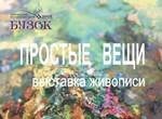 «Простые вещи»: в «Бузке» открылась выставка харьковских художников