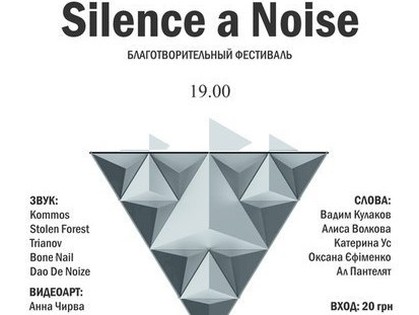 «Silence a Noise»: харьковчанам представят альтернативные музыку, поэзию и видео-арт