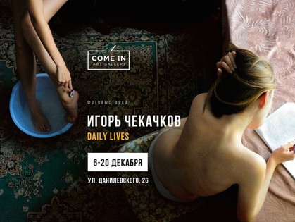 «Daily lives»: в галерее COME IN откроется фотовыставка