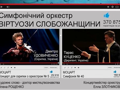 Симфонические хиты You Tube UA: «Виртуозы Слобожанщины» подготовили новую серию концертов