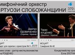 Симфонические хиты You Tube UA: «Виртуозы Слобожанщины» подготовили новую серию концертов