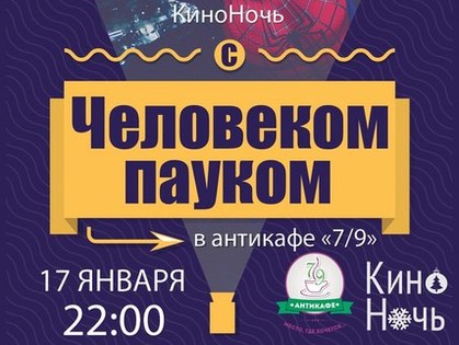 Харьковчане проведут ночь с «Человеком пауком»