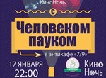 Харьковчане проведут ночь с «Человеком пауком»