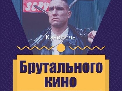 В Харькове пройдет «Ночь брутального кино»