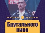 В Харькове пройдет «Ночь брутального кино»