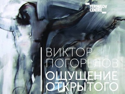 На выставке в ЕрмиловЦентре представят картины о свободе и борьбе со страхами