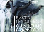 На выставке в ЕрмиловЦентре представят картины о свободе и борьбе со страхами