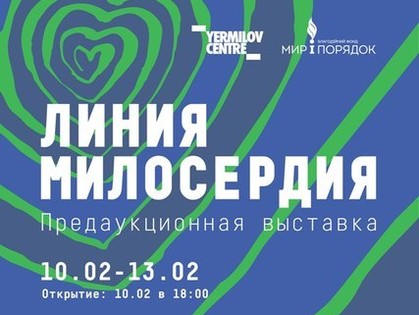 В ЕрмиловЦентре пройдет предаукционная выставка