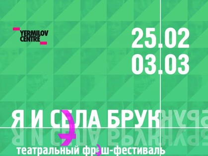 «Я и Села Брук»: фестиваль современного театра состоится в ЕрмиловЦентре