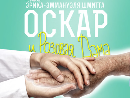 «Оскар и Розовая Дама»: Харьковский Открытый Театр приглашает на премьеру