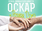 «Оскар и Розовая Дама»: Харьковский Открытый Театр приглашает на премьеру