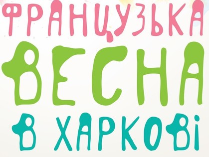 В Харьков придет «Французская весна»