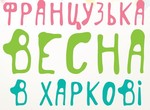 В Харьков придет «Французская весна»