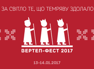 «Вертеп-фест 2017» в Харькове: подробное расписание