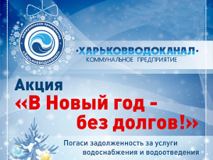 «Харьковводоканал» разыгрывает призы акции «В новый год — без долгов!»