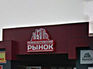 Полиция ищет взрывчатку на салтовском рынке (дополнено)