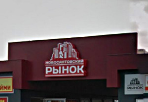 Полиция ищет взрывчатку на салтовском рынке (дополнено)