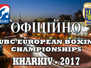 Харьковский опыт — в регионы. Чемпионат Европы по боксу — 2017 пройдет в Харькове