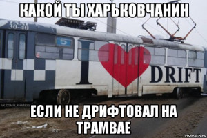 В Харькове произошло три трамвайных дрифта за один день (ФОТО)