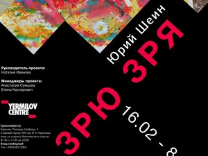 «ЗРЮ ЗРЯ»: ЕрмиловЦентр приглашает на выставку абстрактной живописи