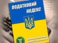 Кабмин готовит новые изменения в Налоговый кодекс