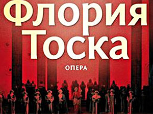 В ХАТОБе обновили оперу «Флория Тоска» (видео)