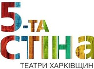 Фотографов приглашают к участию в конкурсе «5-я стена. Театры Харьковщины»