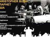 Молодежный оркестр «Слобожанский» и американский музыкант Кристофер Буш дадут концерт для харьковчан