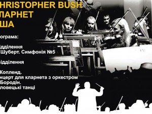 Молодежный оркестр «Слобожанский» и американский музыкант Кристофер Буш дадут концерт для харьковчан