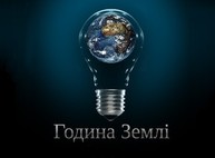 Харьков присоединится к акции «Час Земли-2017»