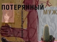 Ко Дню Театра театр Пушкина подарит зрителям «Потерянного мужа»