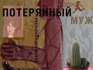 Ко Дню Театра театр Пушкина подарит зрителям «Потерянного мужа»