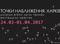 «Точки наближення: Харків»: опыты войны – в выставке и перформансе