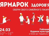 В связи с событиями в Балаклее «Ярмарка здоровья» в Чугуеве переносится