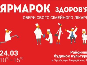 В связи с событиями в Балаклее «Ярмарка здоровья» в Чугуеве переносится