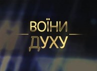 Харьковчан приглашают посмотреть национальный фильм «Воины духа»