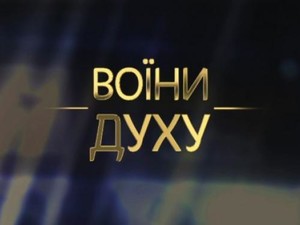 Харьковчан приглашают посмотреть национальный фильм «Воины духа»