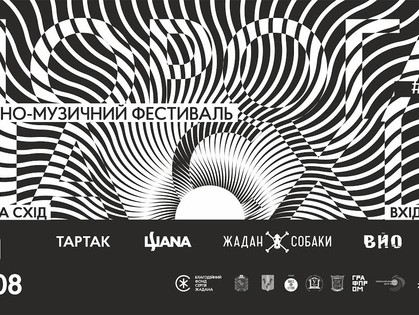 Жадан, Андрухович, «Тартак», «ШANа» и «The ВЙО» сыграют на фестивале «Дорога на Схід»