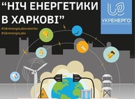 Харьковчан ждет самая энергетическая ночь города: программа «Ночи энергетики»